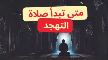 متى تبدأ صلاة التهجد