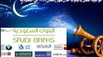 مواعيد العمل بالبنوك خلال شهر رمضان 1445في السعودية