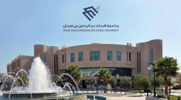 لحاملي البكالوريوس والماجستير والدكتوراه إليك 116 وظيفة أكاديمية في جامعة الإمام عبد الرحمن بن فيصل