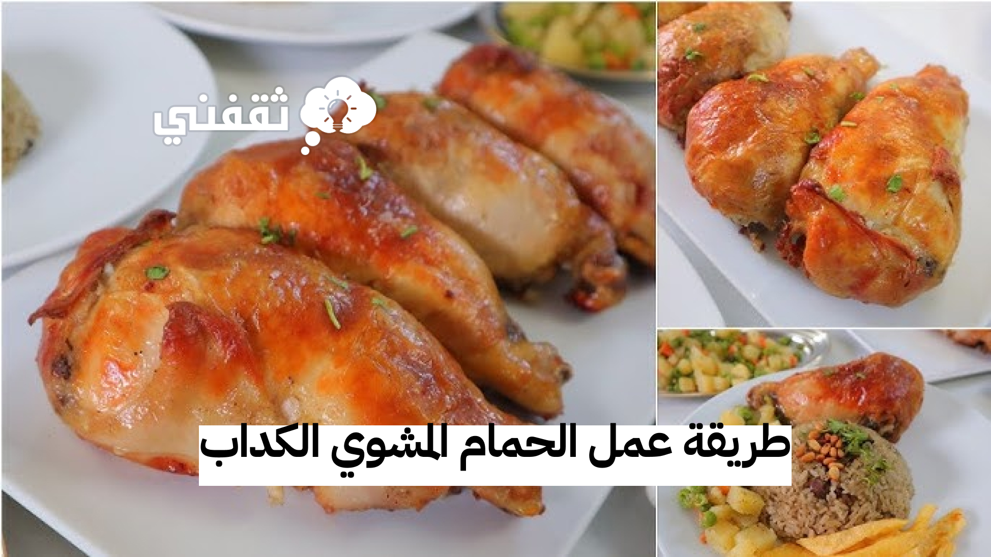 طريقة عمل الحمام المشوي الكداب