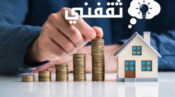 التمويل العقاري لشراء عقار مكتمل البناء