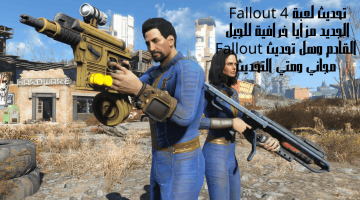تحديث لعبة Fallout 4 الجديد