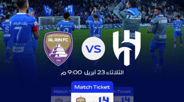 حجز تذاكر مباراة الهلال والعين