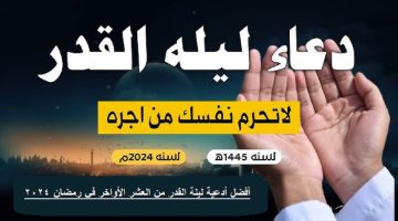 ليلة القدر من شهر رمضان 2024