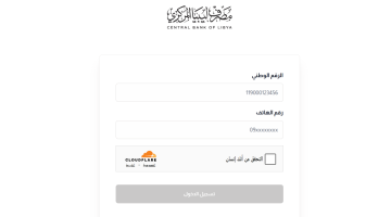 منظومة الاغراض الشخصية مصرف ليبيا المركزي