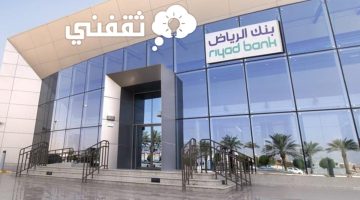 كيف يتم حساب التمويل العقاري بنك الرياض