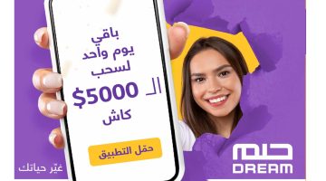 أرقام الاشتراك في مسابقة الحلم