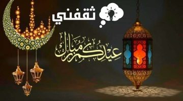 موعد عيد الفطر في السعودية