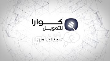 تمويل المشتريات من شركة كوارا