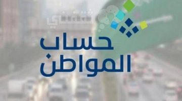 شروط الأهلية في حساب المواطن