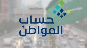 متى أهلية حساب المواطن