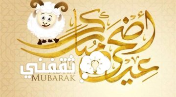 موعد إجازة عيد الأضحى