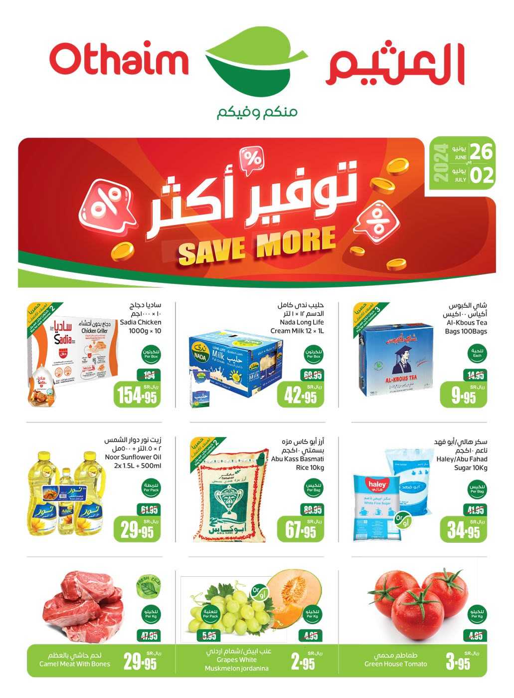 عروض العثيم