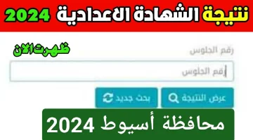 نتائج الشهادة الإعدادية بأسيوط برقم الجلوس 2024 متاحة الآن لينك استعلام شغال