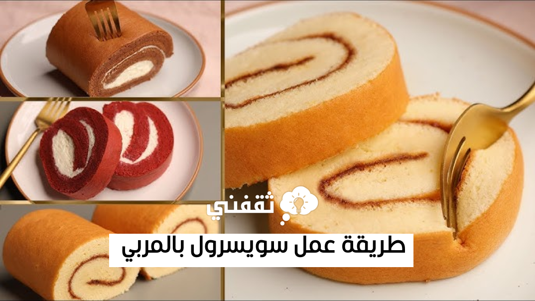 طريقة عمل سويسرول بالمربي