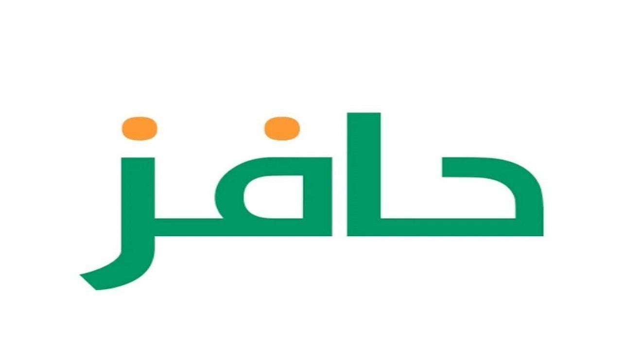شروط الحصول على دعم حافز
