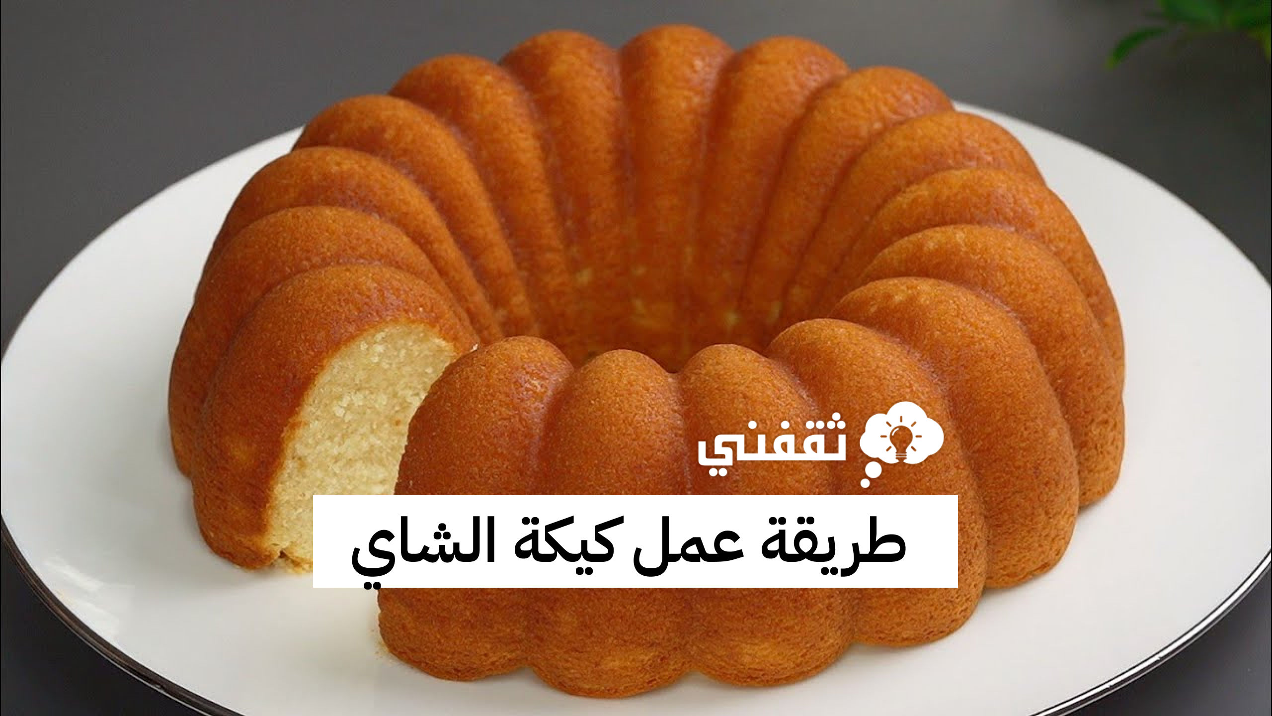 طريقة عمل كيكة الشاي