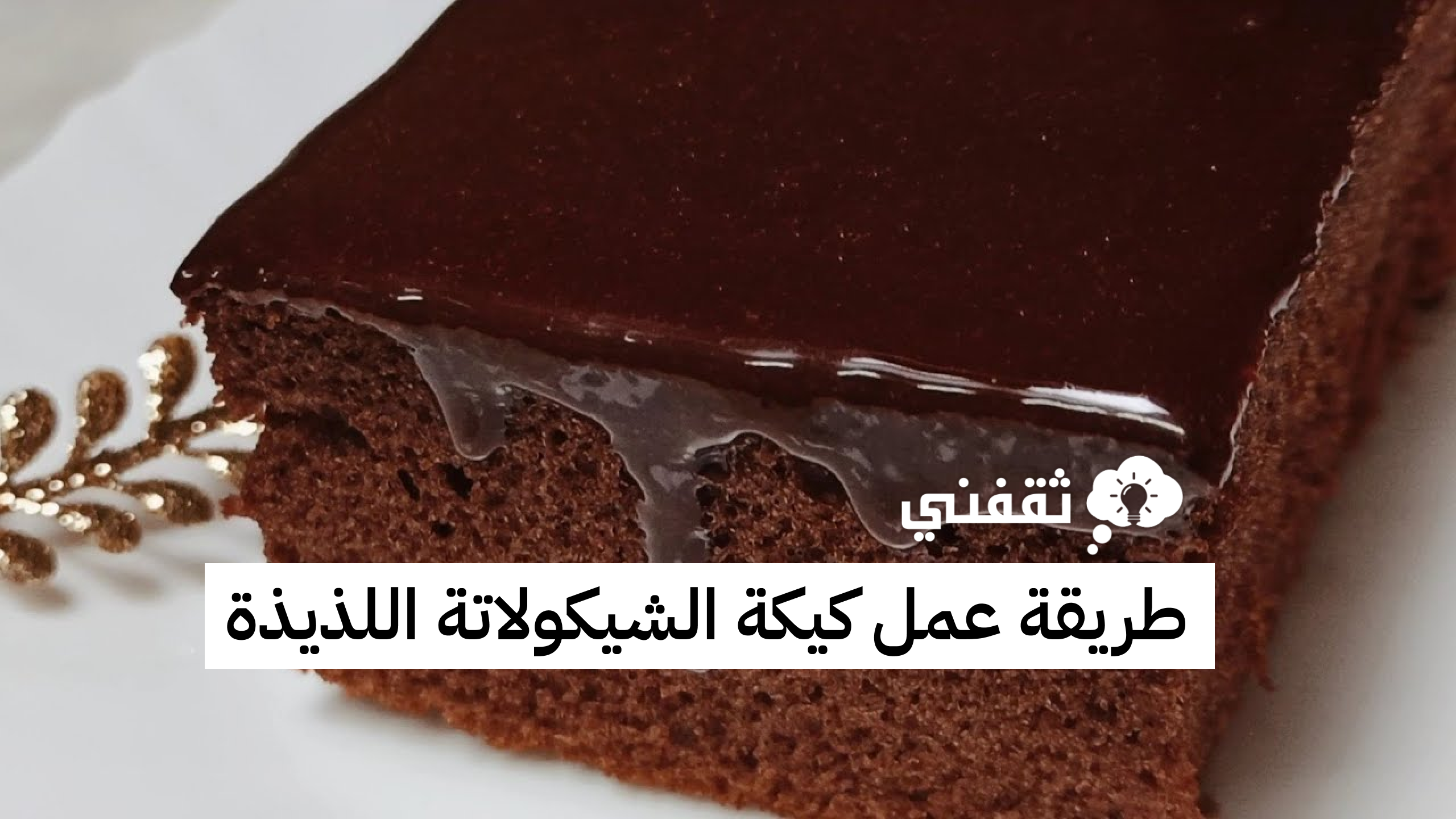 طريقة عمل كيكة الشوكولاتة السايحة