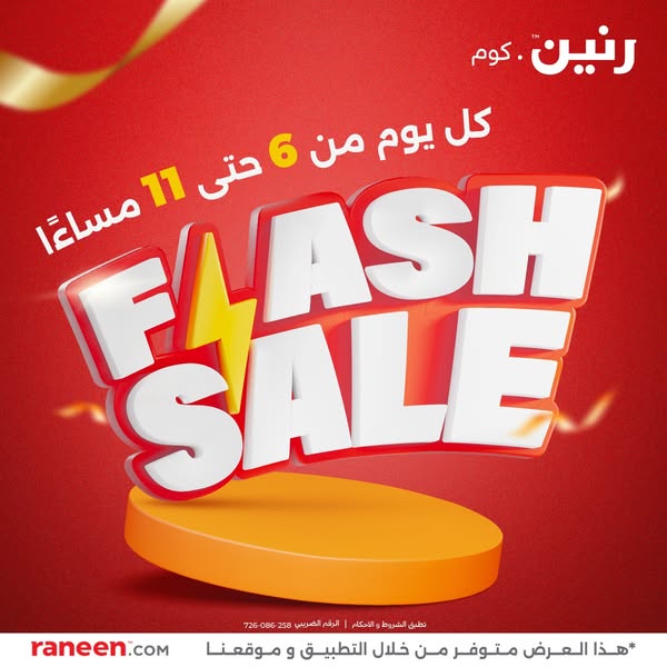 عروض Flash Sale من رنين