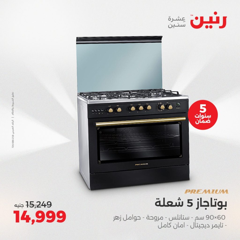عروض رنين اليوم