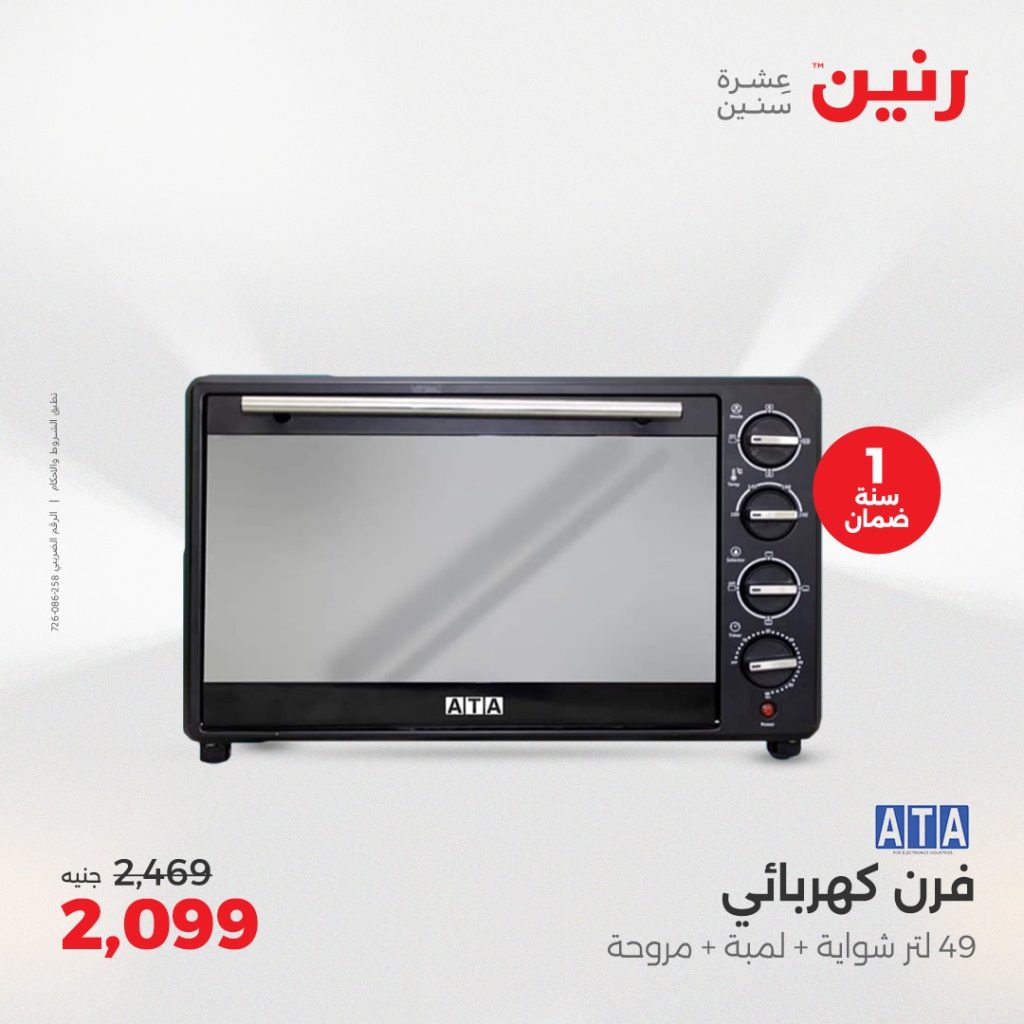 عروض رنين اليوم