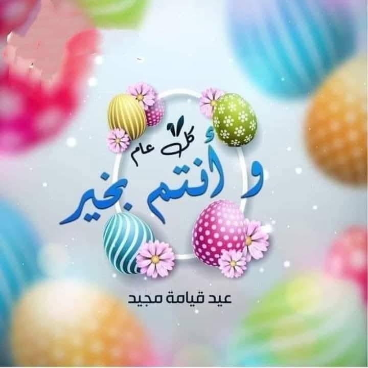 صور تهنئة بعيد القيامة المجيد