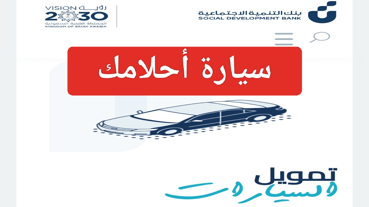 كيف اطلع سياره من بنك التنميه الاجتماعي؟
