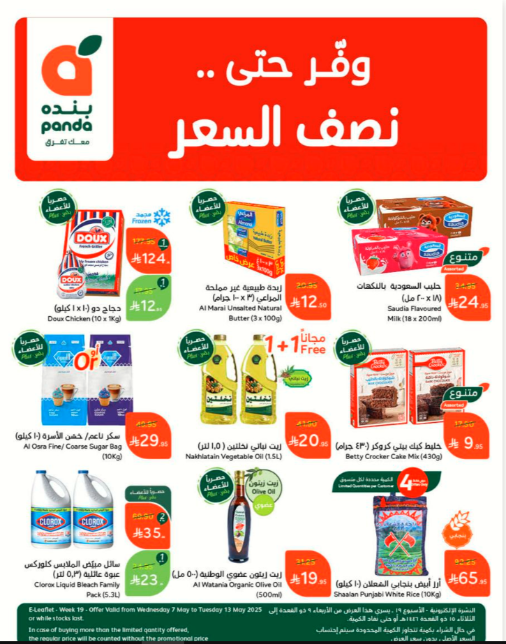 أحدث عروض بنده الأسبوعية