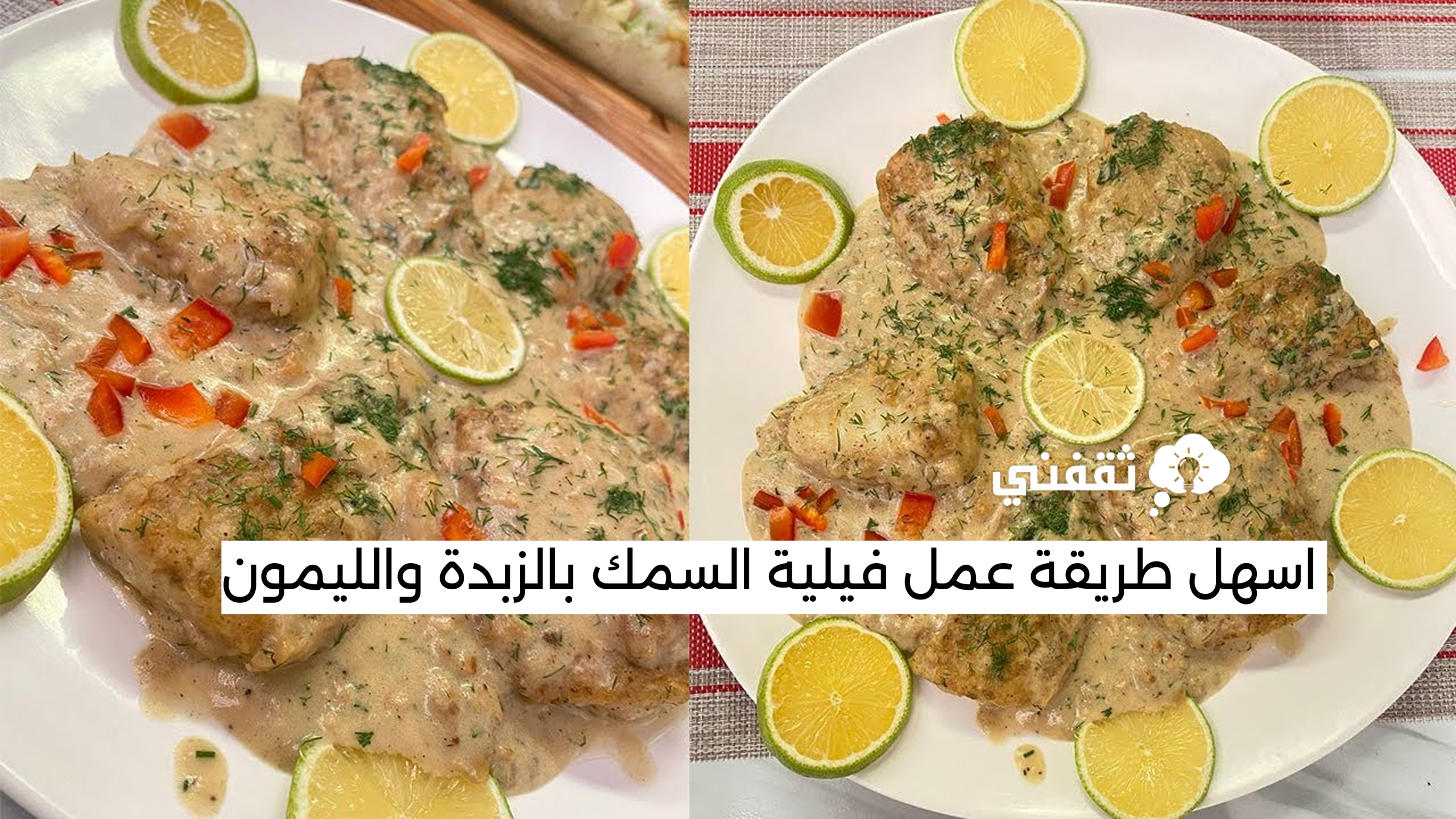 اسهل طريقة عمل فيلية السمك بالزبدة والليمون