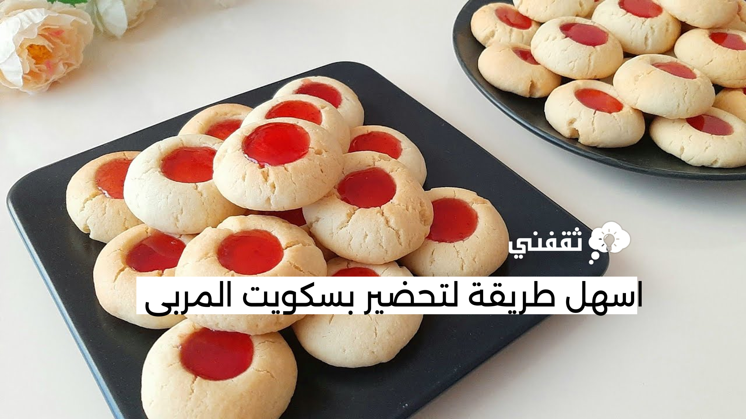 اسهل طريقة لتحضير بسكويت المربى