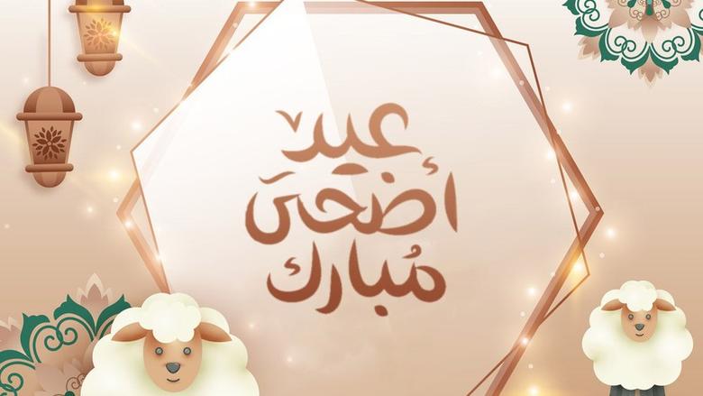 عيد أضحى 2025