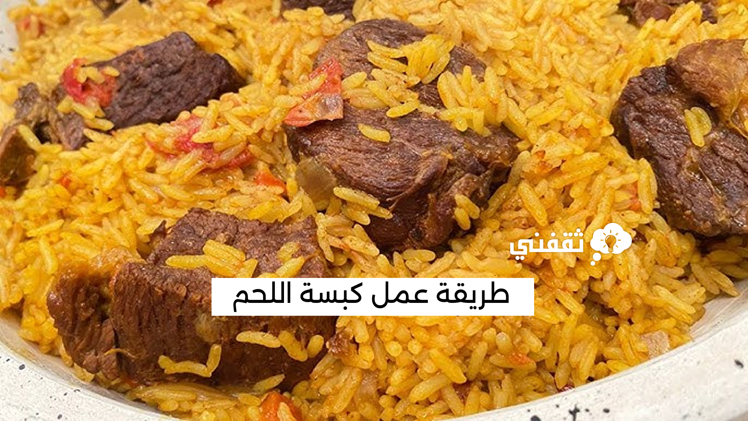 طريقة عمل كبسة اللحم