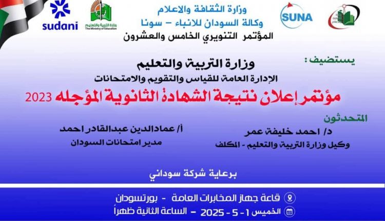 رسمياً الإعلان نتيجة الشهادة السودانية المؤجلة من عام 2023 الآن sudanresults.com