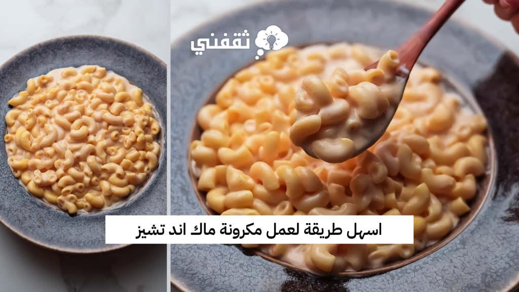 اسهل طريقة لعمل مكرونة ماك اند تشيز