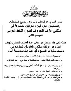 في جدة.. انطلاق ملتقى «عزف الحروف لفنون الخط العربي» الخميس القادم 21 أغسطس