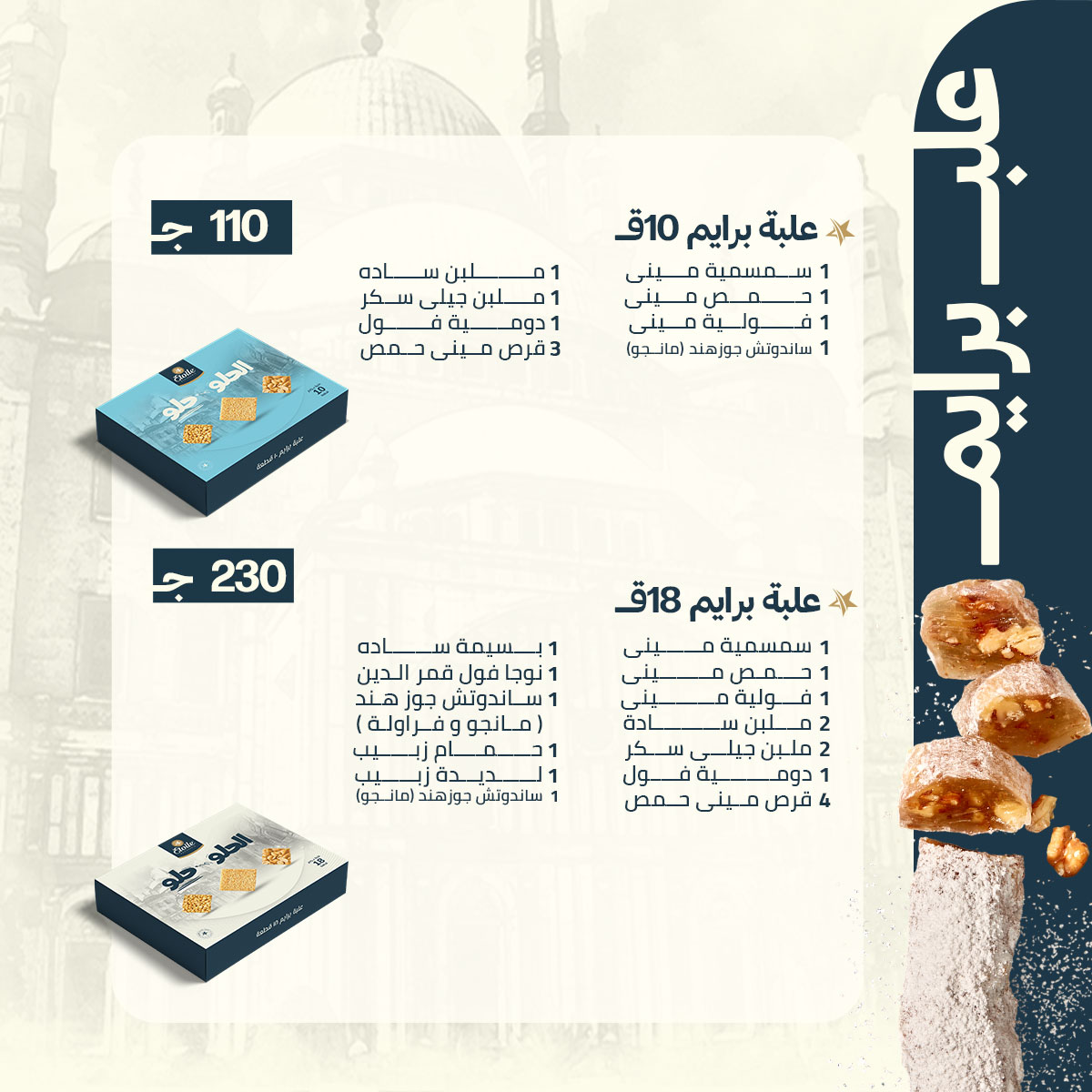 سعر حلاوة المولد ايتوال 2025 العلب