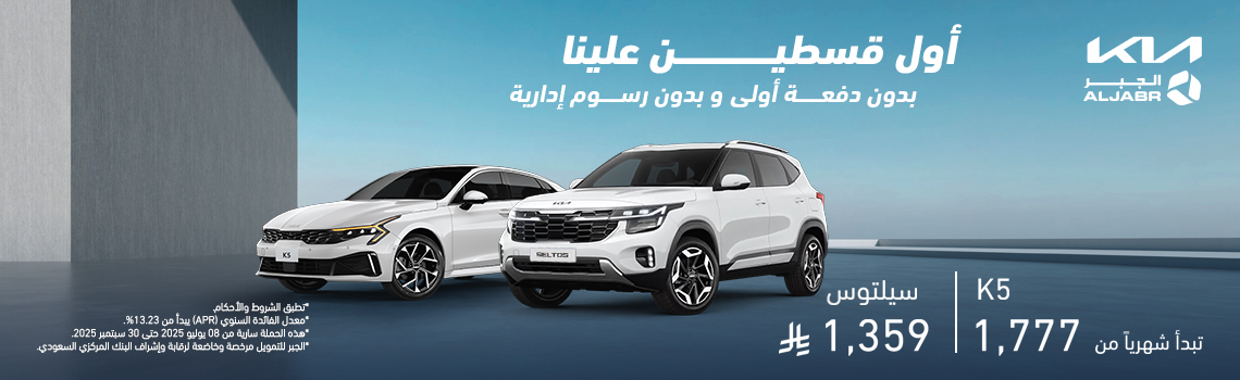 الجبر للسيارات يقدم عروض لتمويل السيارات