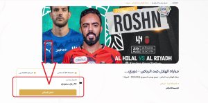 الحكم سعودي| متى موعد مباراة الهلال ضد الرياض في الدوري السعودي للمحترفين موسم 2025-2026؟ إليك رابط حجز تذاكر المباراة مباشر