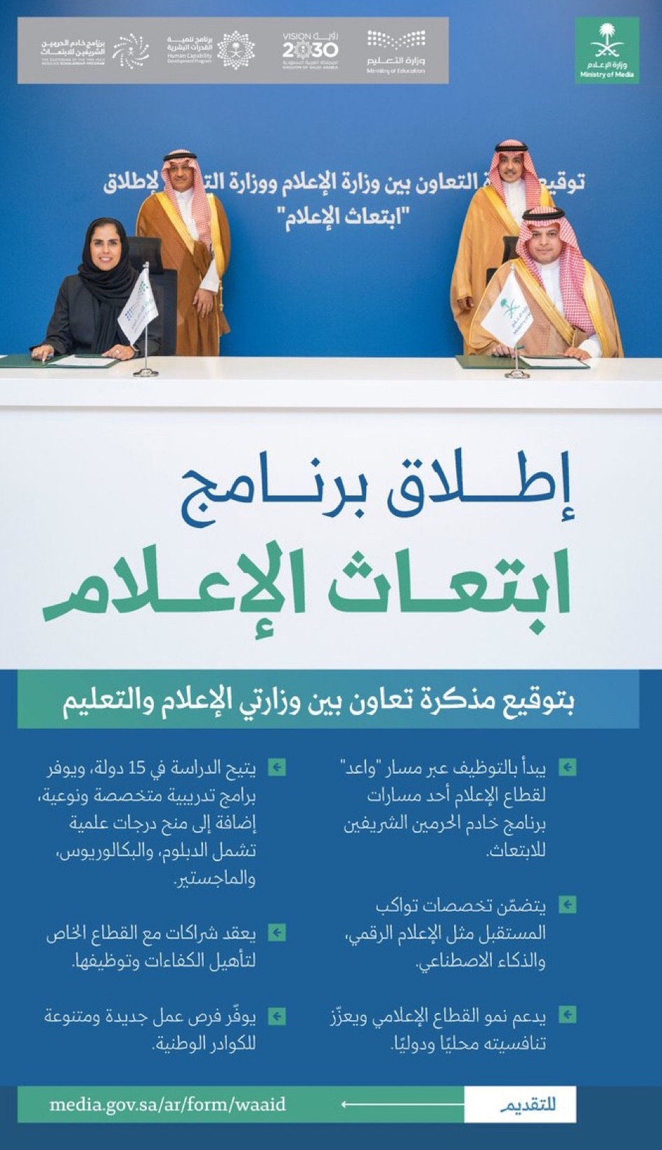 مبادرة ابتعاث الإعلام
