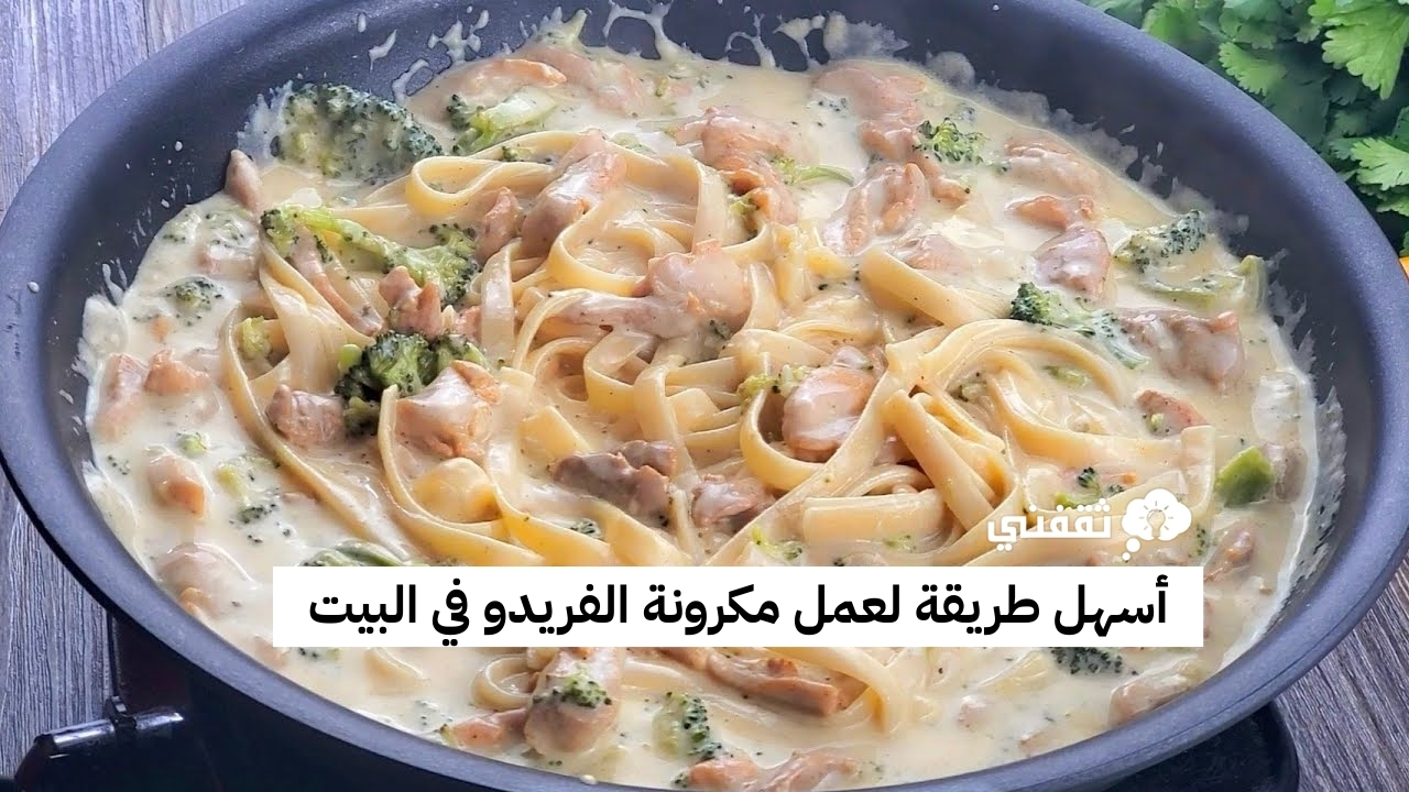 طريقة عمل مكرونة الفريدو مثل المطاعم