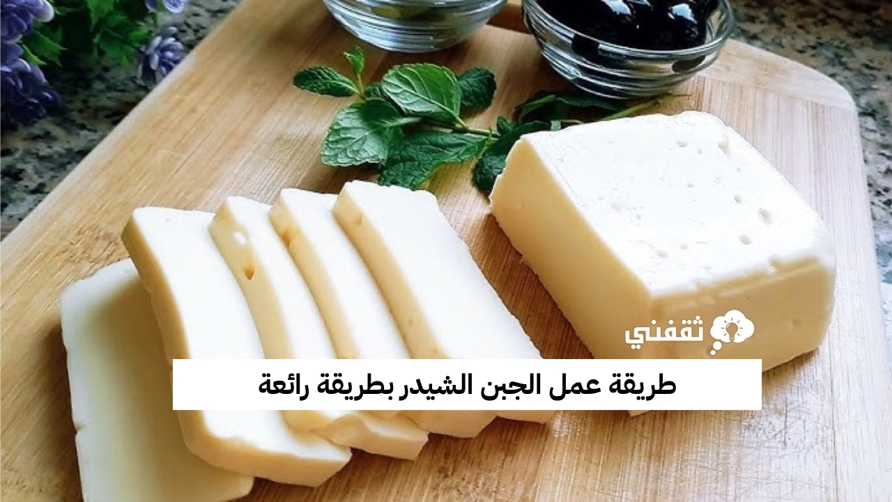 طريقة عمل الجبن الشيدر بطريقة رائعة