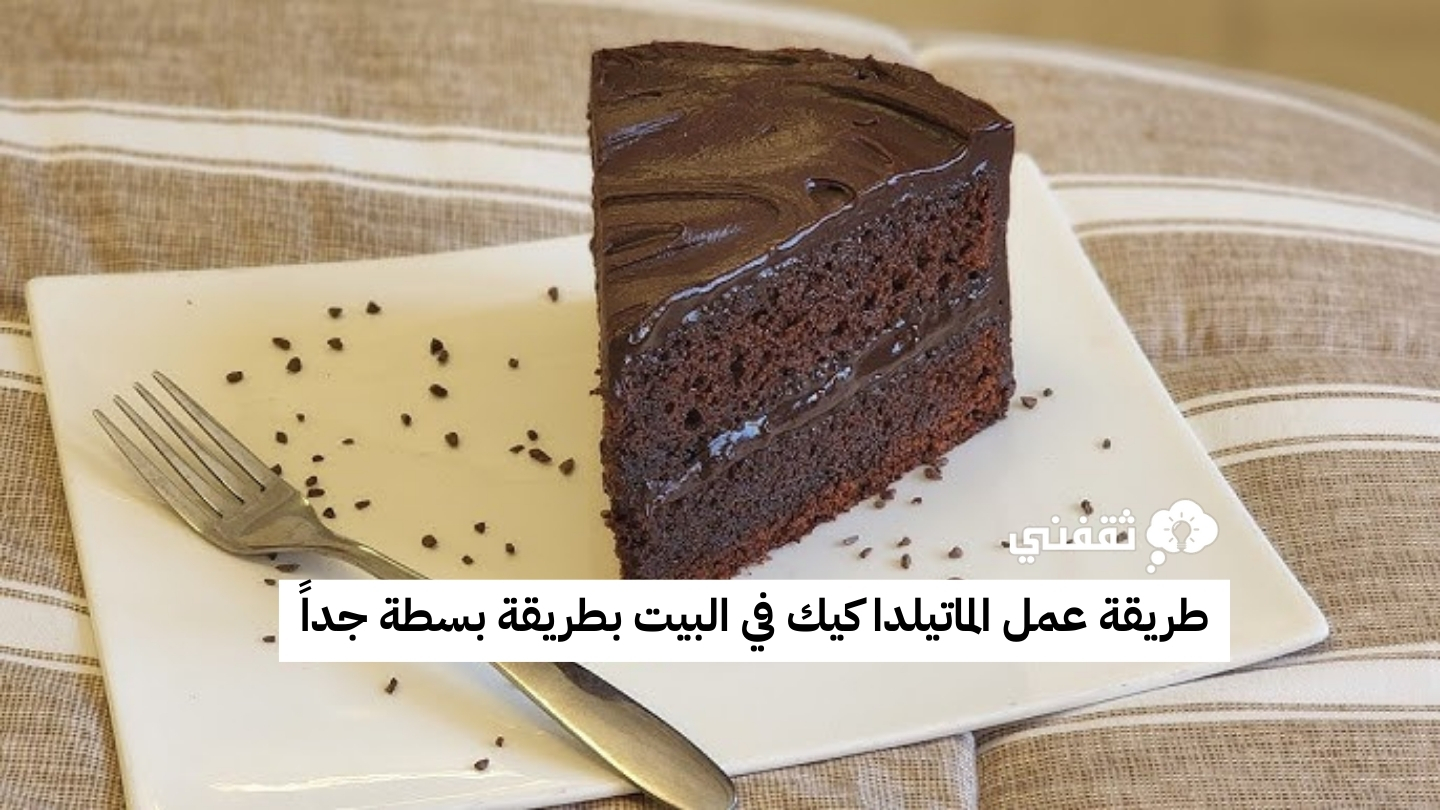 طريقة عمل الماتيلدا كيك