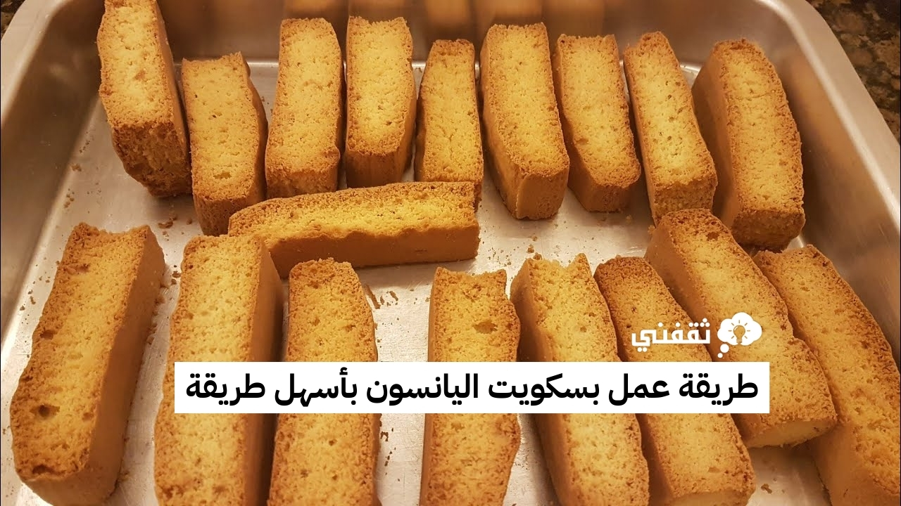 طريقة عمل بسكويت اليانسون بأسهل طريقة