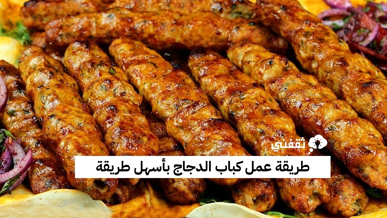 طريقة عمل كباب الدجاج بأسهل طريقة