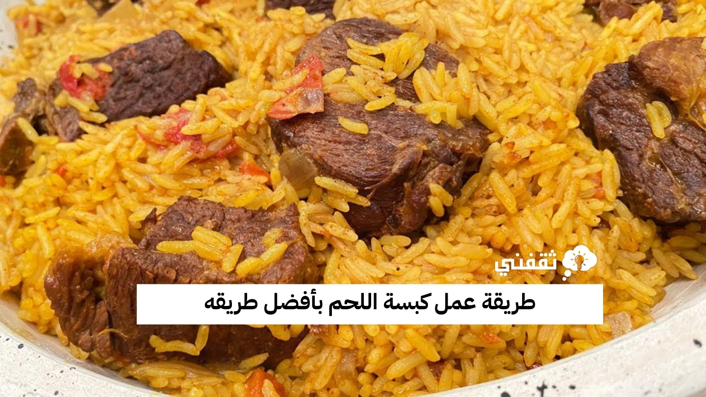 طريقة عمل كبسة اللحم بأفضل طريقه