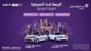 عروض السيارات من عبداللطيف جميل 